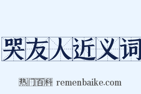 哭友人近义词是什么意思的图片